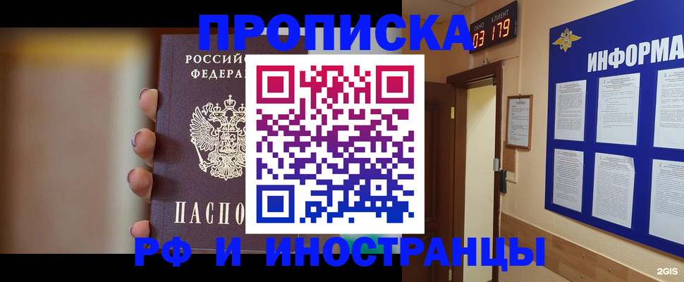 прописка в квартире в Светлогорске